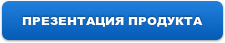 ПРЕЗЕНТАЦИЯ ПРОДУКТА